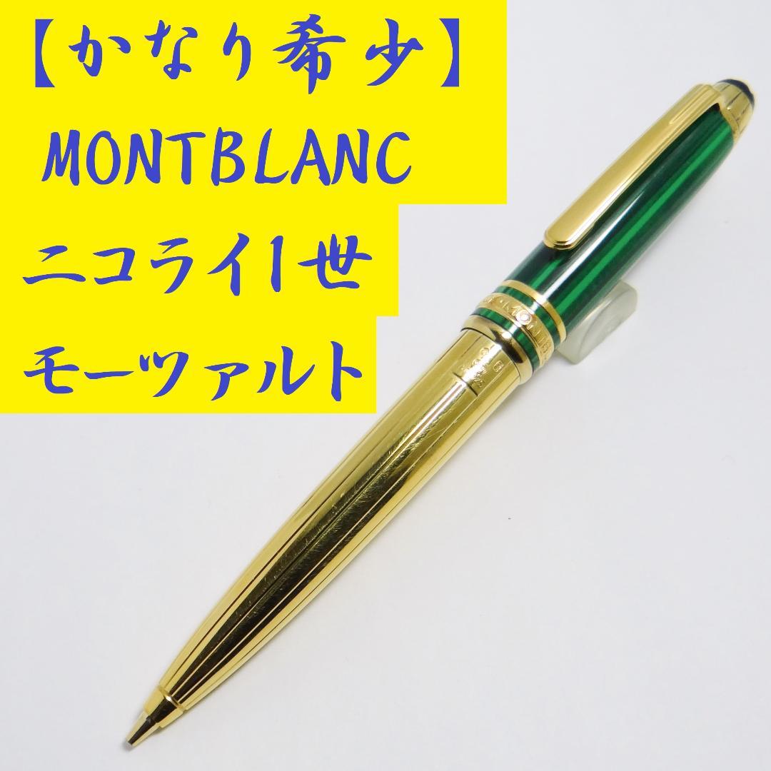 【非常に希少】モンブラン メカニカルペンシル モーツァルト ニコライI世 925