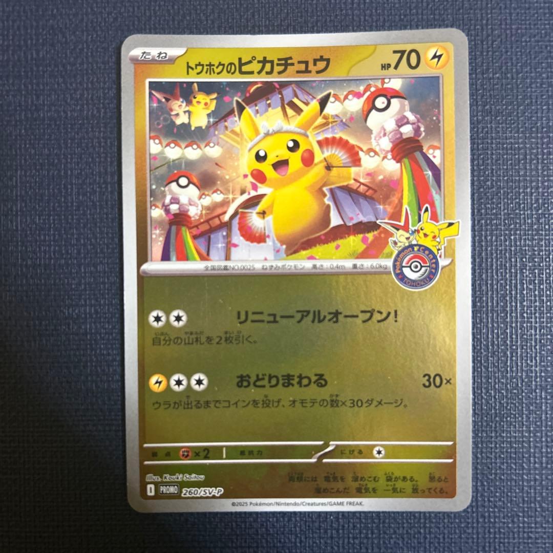 T*a様 トウホクのピカチュウ　ポケモンカード　260/SV-P