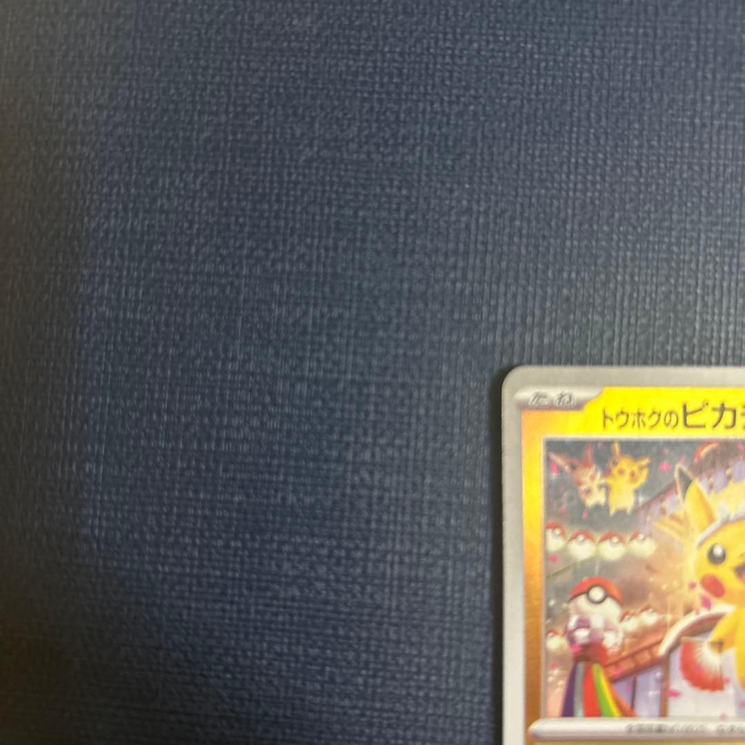 T*a様 トウホクのピカチュウ　ポケモンカード　260/SV-P