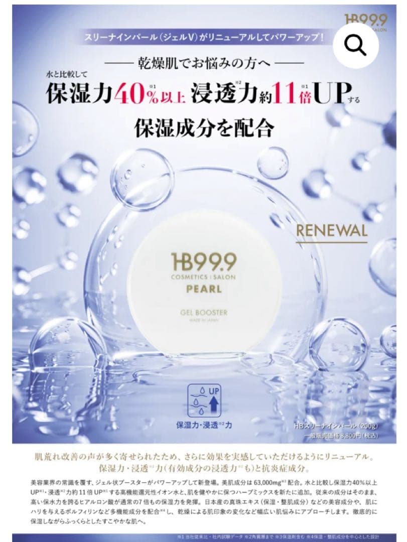 HBスリーニンパール リニューアルジェルV